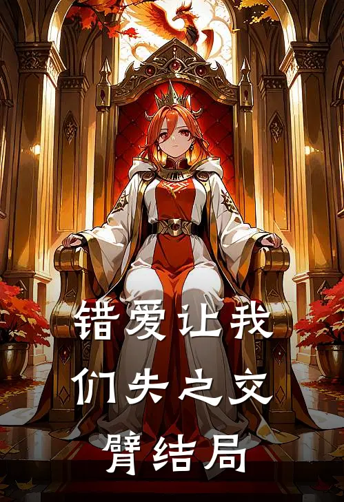 错爱让我们失之交臂结局