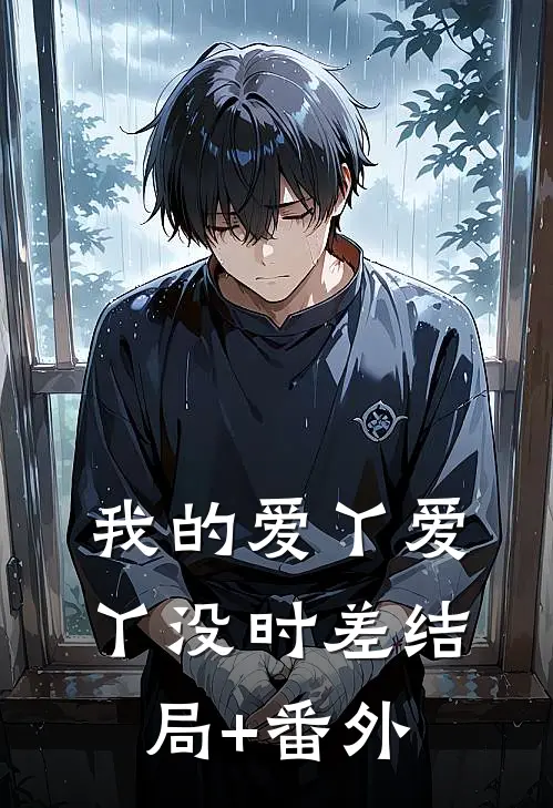 我的爱丫爱丫没时差结局+番外