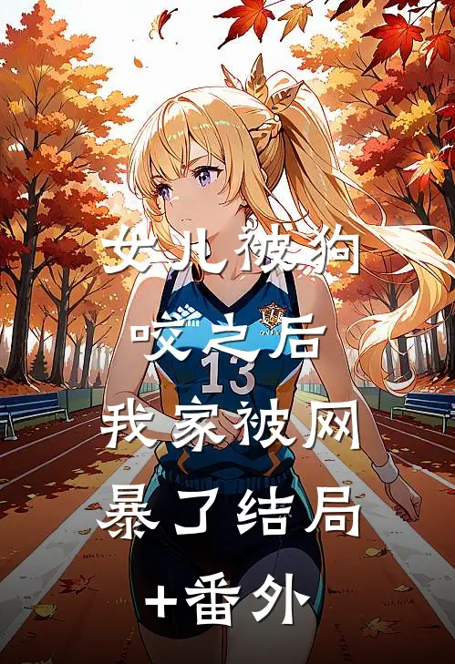 女儿被狗咬之后，我家被网暴了结局+番外