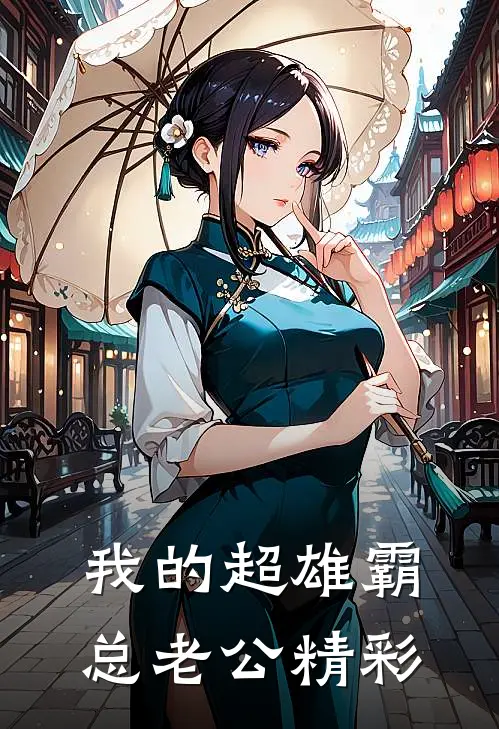 我的超雄霸总老公精彩