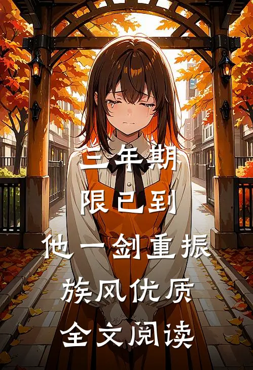 三年期限已到,他一剑重振族风优质全文阅读
