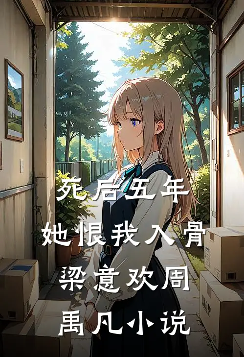 死后五年，她恨我入骨梁意欢周禹凡小说