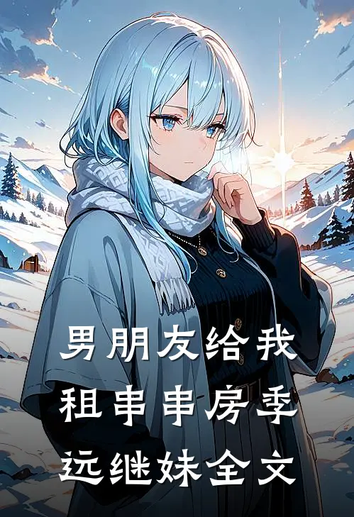 男朋友给我租串串房季远继妹全文