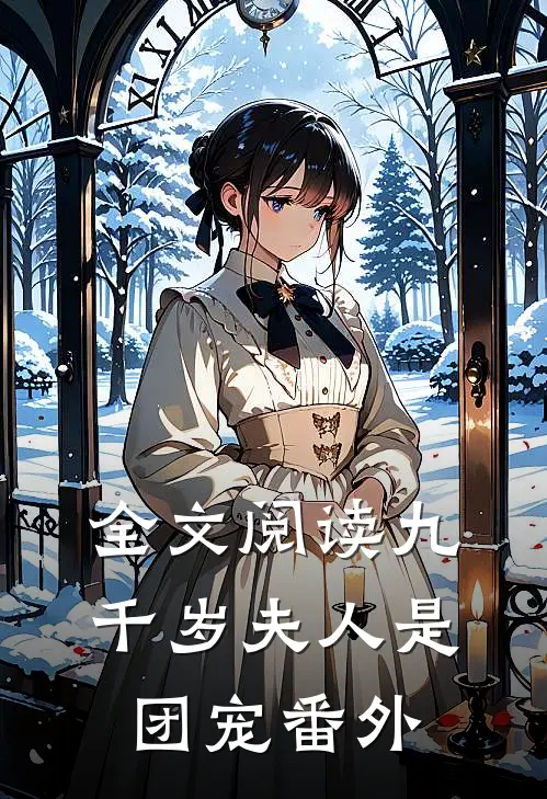 全文阅读九千岁夫人是团宠番外