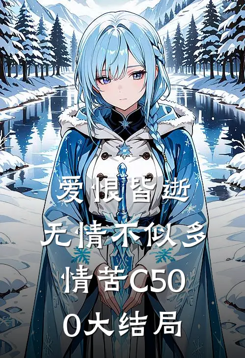 爱恨皆逝，无情不似多情苦C500大结局