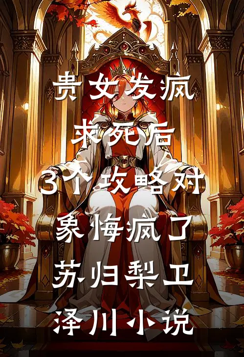 贵女发疯求死后，3个攻略对象悔疯了苏归梨卫泽川小说