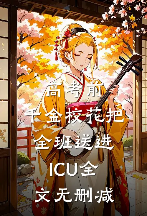高考前，千金校花把全班送进ICU全文无删减