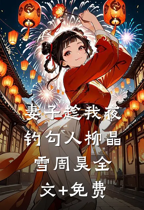 妻子趁我夜钓勾人柳晶雪周昊全文+免费
