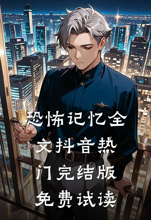恐怖记忆全文抖音热门完结版免费试读