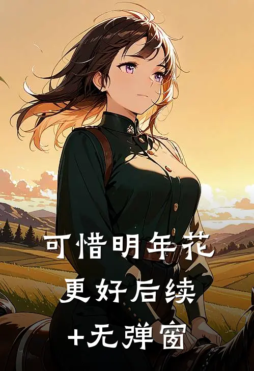 可惜明年花更好后续+无弹窗