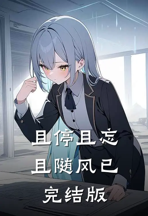 且停且忘且随风已完结版