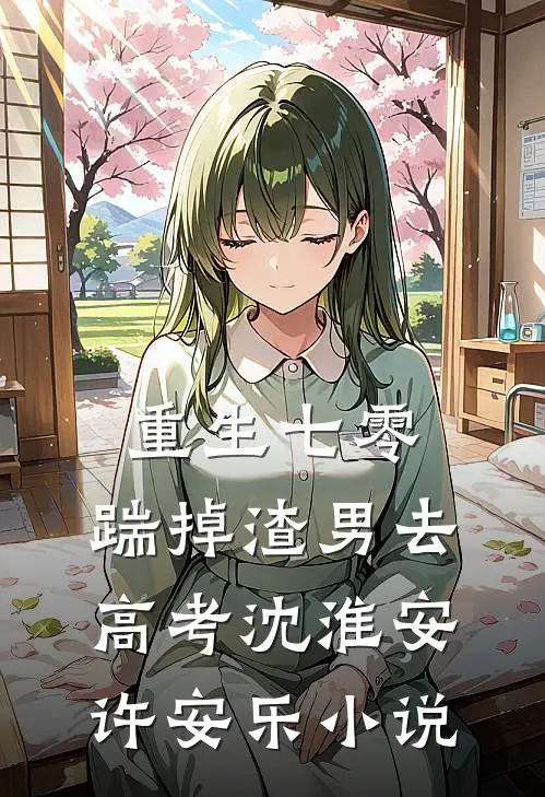 重生七零：踹掉渣男去高考沈淮安许安乐小说