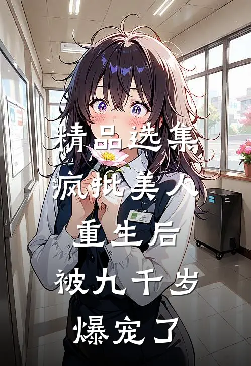 精品选集疯批美人重生后，被九千岁爆宠了