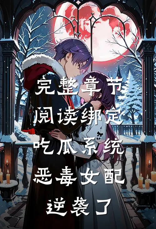 完整章节阅读绑定吃瓜系统，恶毒女配逆袭了