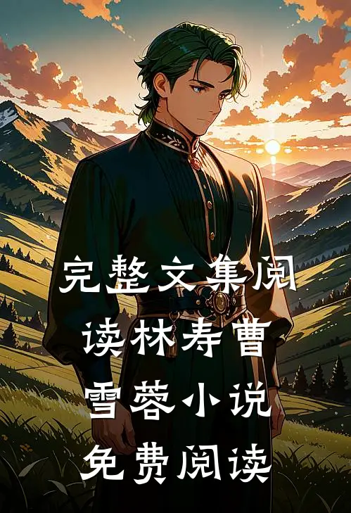 完整文集阅读林寿曹雪蓉小说免费阅读