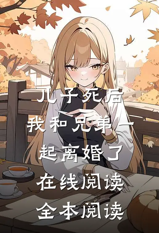 儿子死后，我和兄弟一起离婚了在线阅读全本阅读
