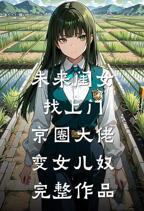 未来闺女找上门，京圈大佬变女儿奴完整作品