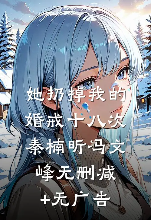 她扔掉我的婚戒十八次秦楠昕冯文峰无删减+无广告