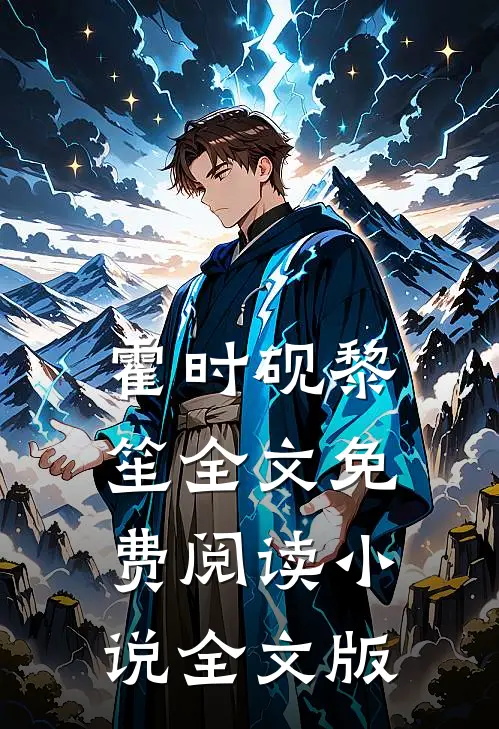 霍时砚黎笙全文免费阅读小说全文版