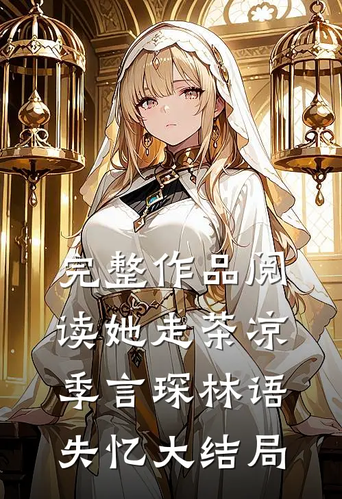 完整作品阅读她走茶凉季言琛林语失忆大结局