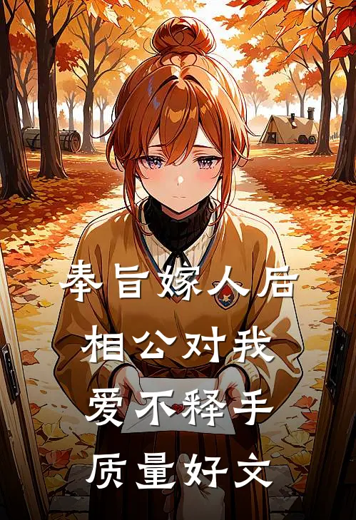 奉旨嫁人后，相公对我爱不释手质量好文