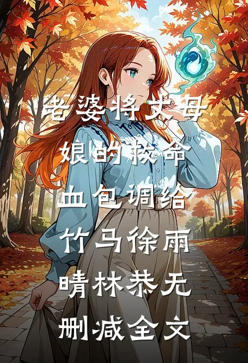 老婆将丈母娘的救命血包调给竹马徐雨晴林恭无删减全文