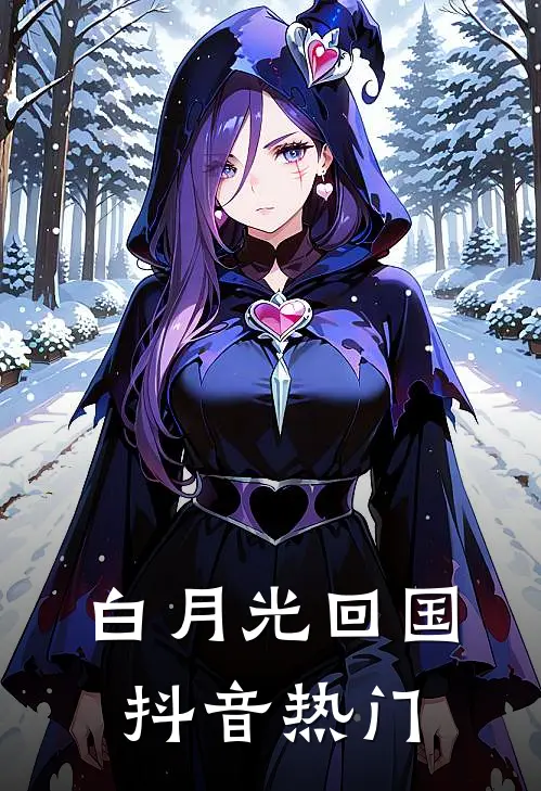 白月光回国抖音热门