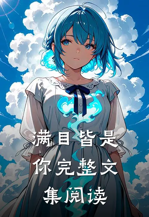 满目皆是你完整文集阅读