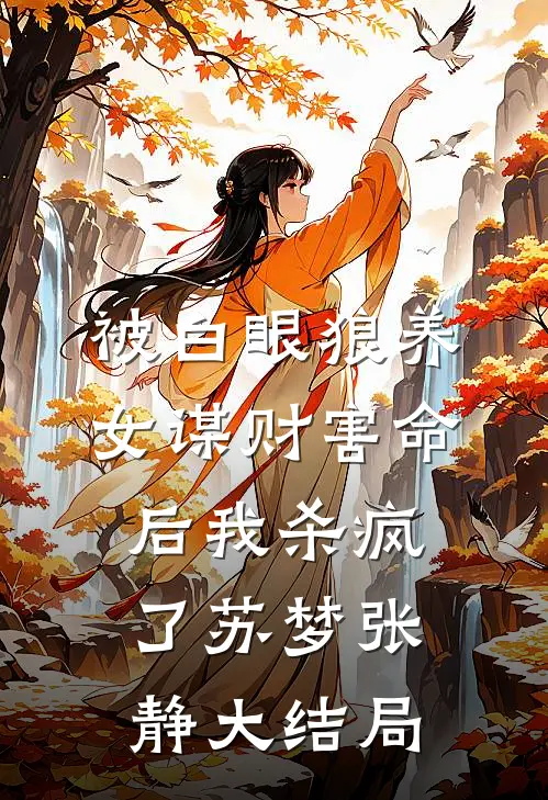 被白眼狼养女谋财害命后我杀疯了苏梦张静大结局
