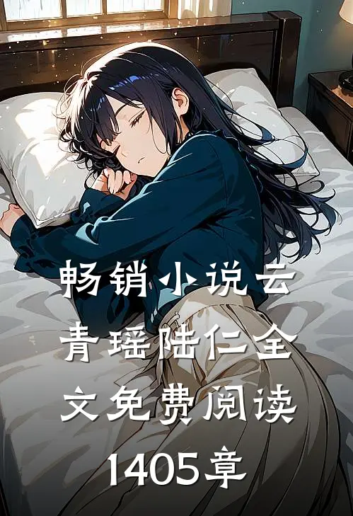 畅销小说云青瑶陆仁全文免费阅读1405章