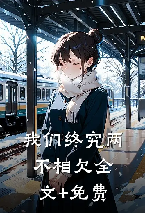 我们终究两不相欠全文+免费