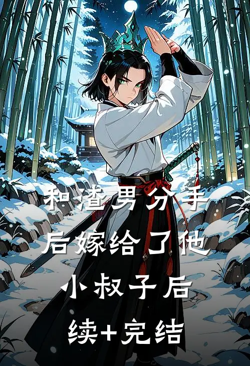 和渣男分手后嫁给了他小叔子后续+完结