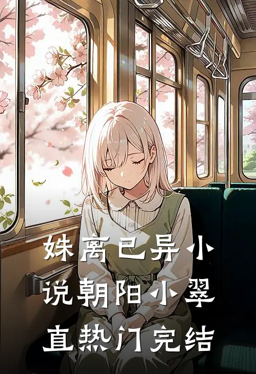 姝离已异小说朝阳小翠直热门完结