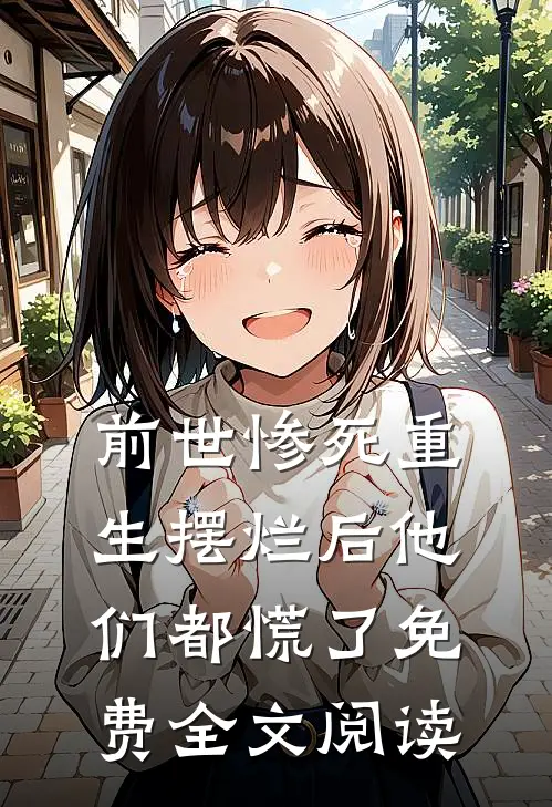 前世惨死重生摆烂后他们都慌了免费全文阅读