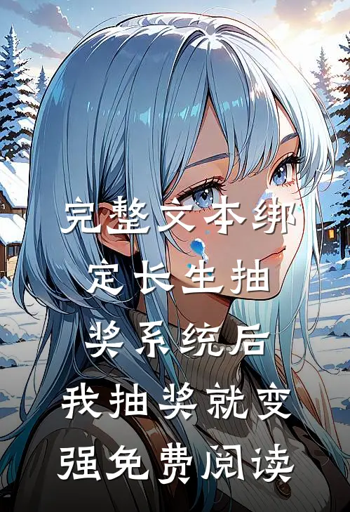 完整文本绑定长生抽奖系统后,我抽奖就变强免费阅读