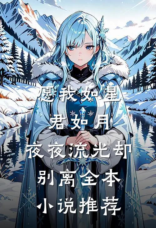 愿我如星君如月，夜夜流光却别离全本小说推荐