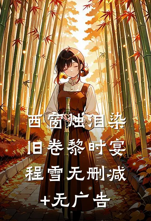 西窗烛泪染旧卷黎时宴程雪无删减+无广告