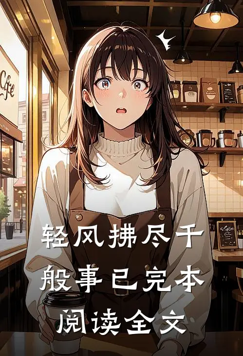 轻风拂尽千般事已完本阅读全文