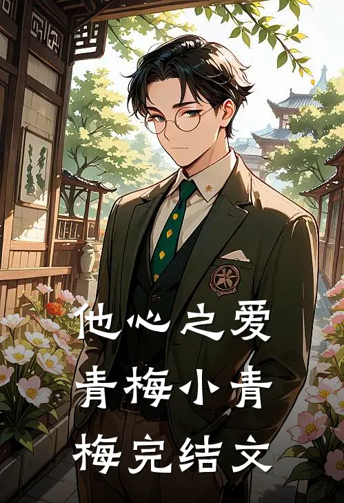 他心之爱青梅小青梅完结文