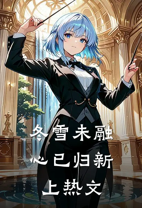 冬雪未融心已归新上热文