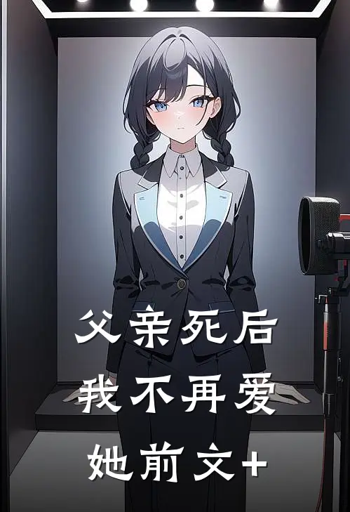 父亲死后，我不再爱她前文+