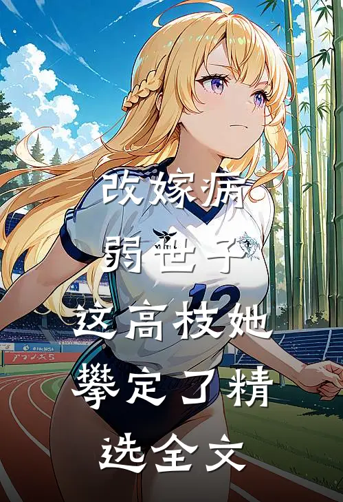 改嫁病弱世子，这高枝她攀定了精选全文