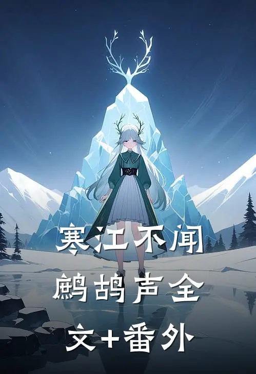 寒江不闻鹧鸪声全文+番外