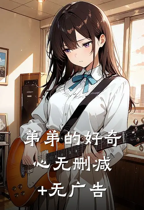 弟弟的好奇心无删减+无广告