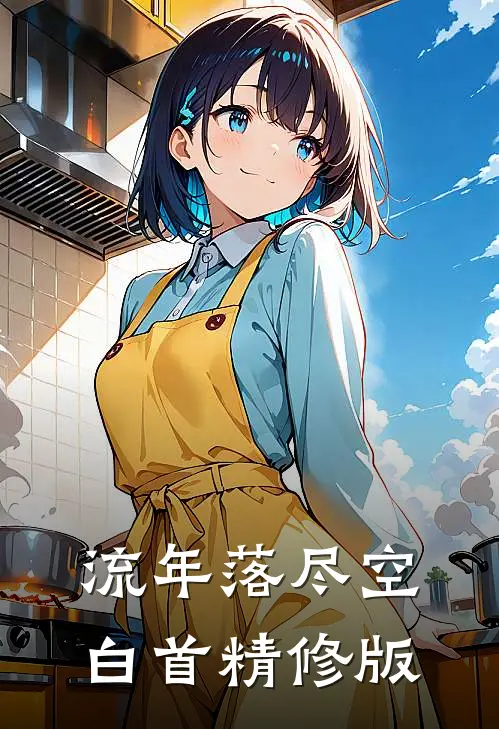 流年落尽空白首精修版