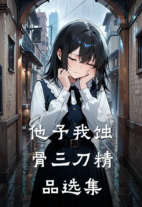 他予我蚀骨三刀精品选集