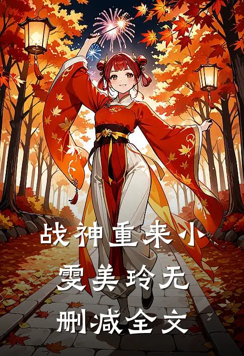 战神重来小雯美玲无删减全文