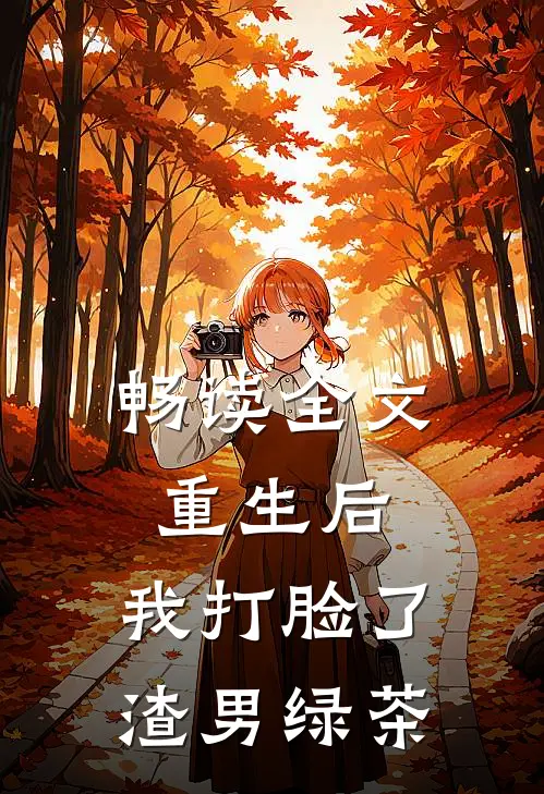 畅读全文重生后，我打脸了渣男绿茶