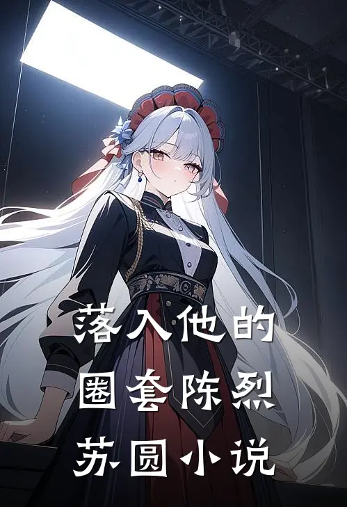 落入他的圈套陈烈苏圆小说