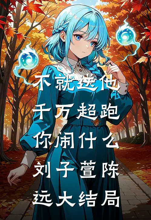 不就送他千万超跑，你闹什么刘子萱陈远大结局